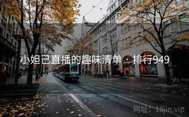 小妲己直播的趣味清单 · 排行949