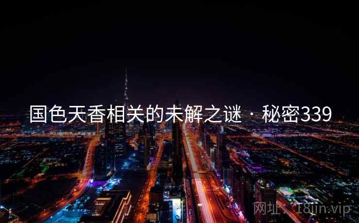 国色天香相关的未解之谜 · 秘密339