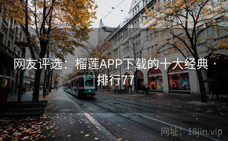 网友评选:榴莲APP下载的十大经典 · 排行77
