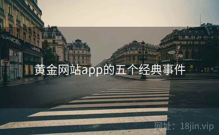 黄金网站app的五个经典事件