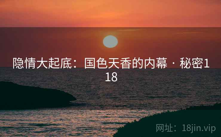 隐情大起底:国色天香的内幕 · 秘密118