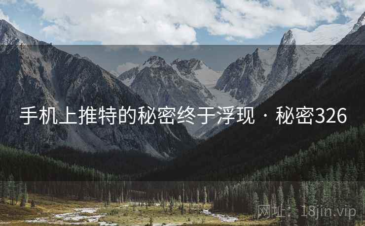 手机上推特的秘密终于浮现 · 秘密326 手机上推特的秘密终于浮现 · 秘密326