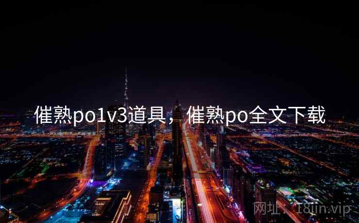 催熟po1v3道具，催熟po全文下载  第2张