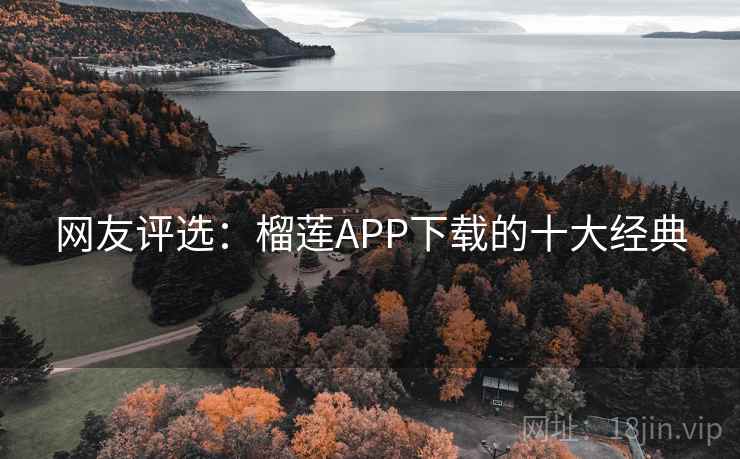 网友评选：榴莲APP下载的十大经典  第2张